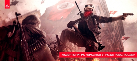 КРАСНАЯ УГРОЗА: Революция