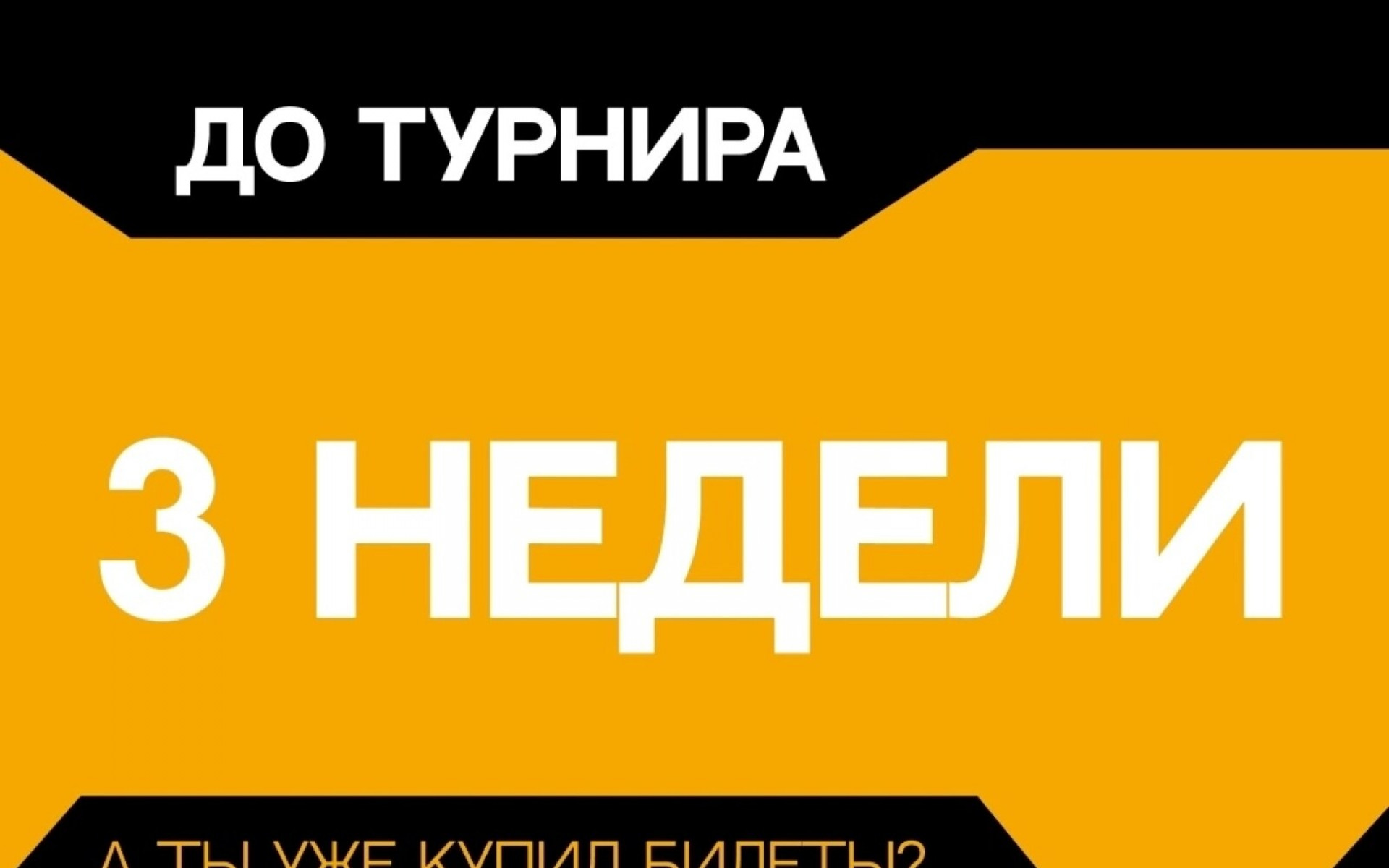 3 НЕДЕЛИ ДО GOLDEN CUP 5.0