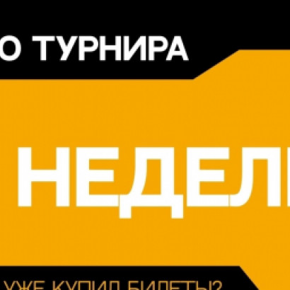 3 НЕДЕЛИ ДО GOLDEN CUP 5.0